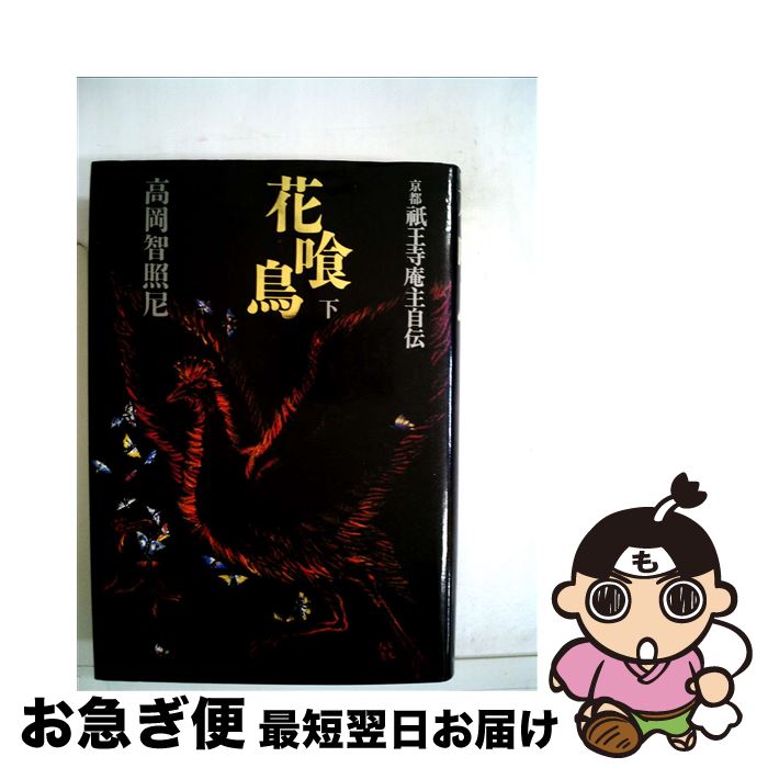 【中古】 花喰鳥 京都祇王寺庵主自伝 下 / 高岡智照 / かまくら春秋社 [単行本]【ネコポス発送】