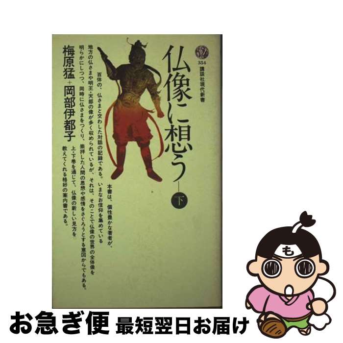【中古】 仏像に想う 下 / 梅原 猛, 岡部 伊都子 / 講談社 [新書]【ネコポス発送】
