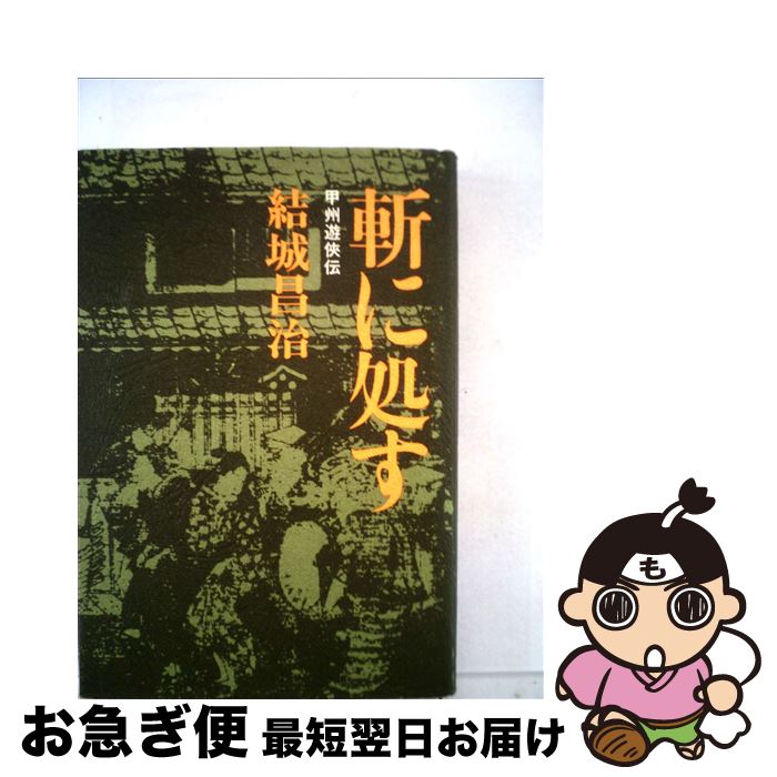【中古】 斬に処す / 結城昌治 / 徳間書店 [単行本]【ネコポス発送】