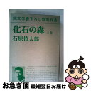 【中古】 化石の森 上巻 / 石原慎太郎 / 新潮社 [単行本]【ネコポス発送】