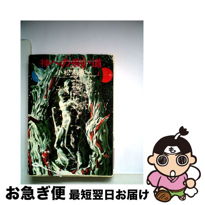 【中古】 神への長い道 / 小松 左京 / 早川書房 [文庫]【ネコポス発送】
