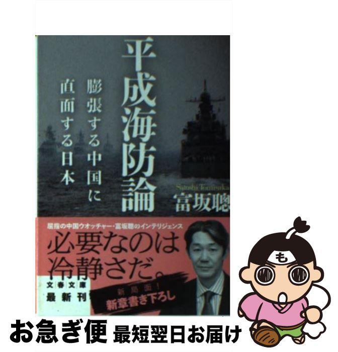 【中古】 平成海防論 膨張する中国に直面する日本 / 富坂 聰 / 文藝春秋 [文庫]【ネコポス発送】