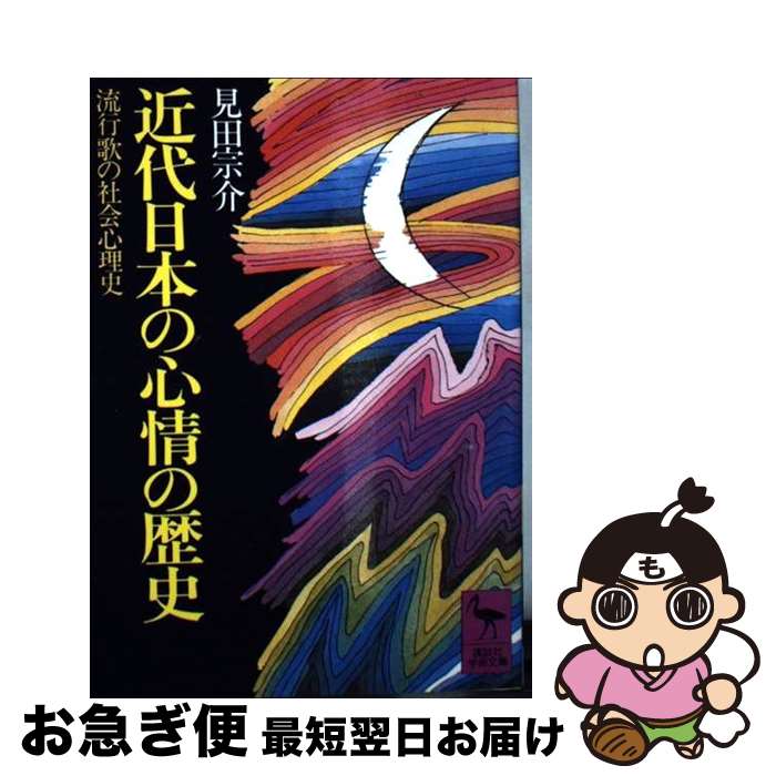【中古】 近代日本の心情の歴史 流行歌の社会心理史 / 見田 宗介 / 講談社 [ペーパーバック]【ネコポス発送】