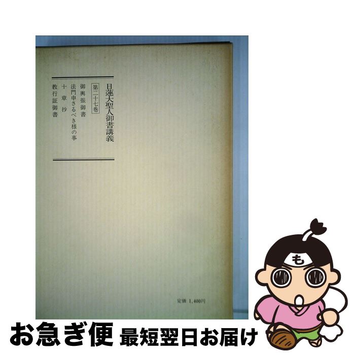 【中古】 聖教新聞社 日蓮大聖人御書講義 第27巻 / / [単行本]【ネコポス発送】