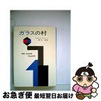 【中古】 ガラスの村 / エラリイ クイーン, 青田 勝 / 早川書房 [文庫]【ネコポス発送】