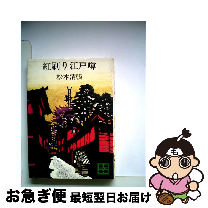 【中古】 紅刷り江戸噂 / 松本 清張 / 講談社 [文庫]【ネコポス発送】