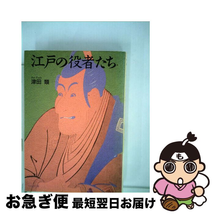 【中古】 江戸の役者たち / 津田 類 / ぺりかん社 [単行本]【ネコポス発送】