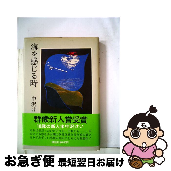 【中古】 海を感じる時 / 中沢けい / 講談社 [単行本]【ネコポス発送】