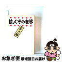 【中古】 芸人その世界 / 永六輔 / 文藝春秋 文庫 【ネコポス発送】