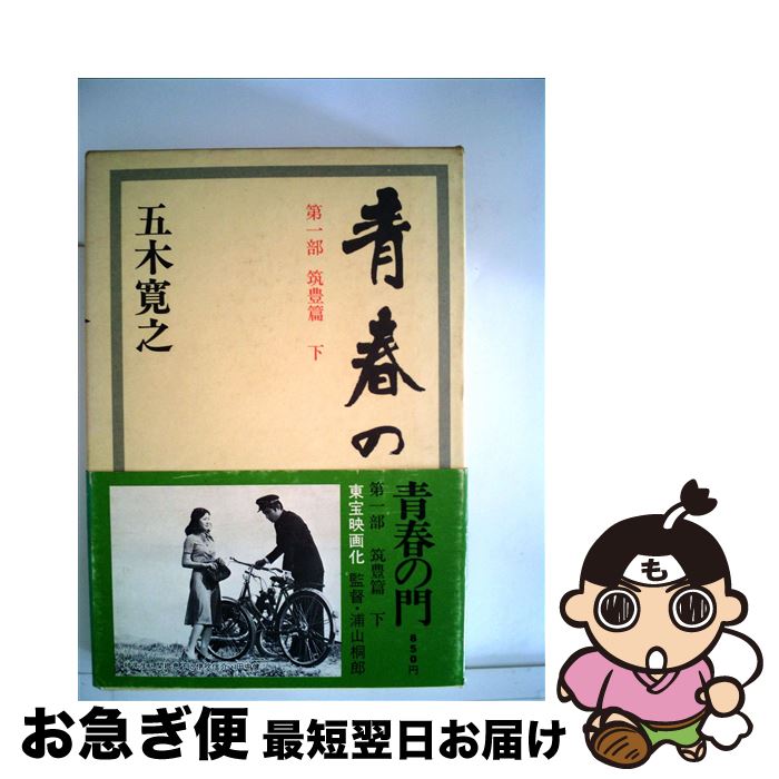 【中古】 青春の門 第1部 筑豊篇 下/講談社/五木寛之 / 五木 寛之 / 講談社 単行本 【ネコポス発送】