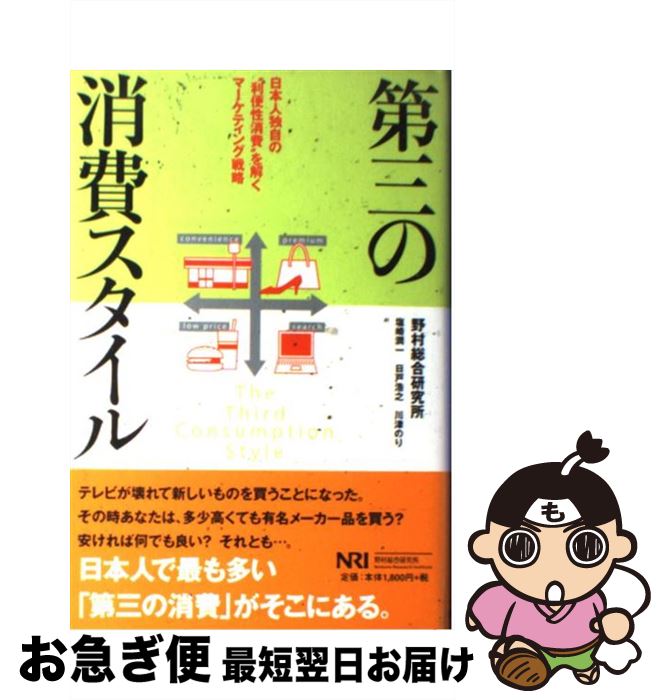 【中古】 第三の消費スタイル 日本人独自の“利便性消費”を解くマーケティング戦略 / 野村総合研究所 / ..