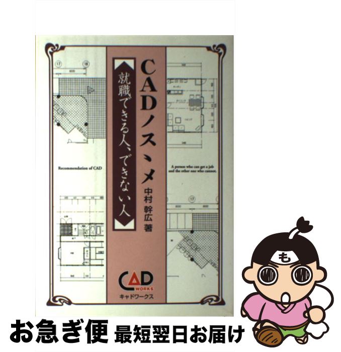 【中古】 CADノスゝメ 就職できる人、できない人 / 中村 幹広 / キャドワークス [単行本]【ネコポス発..