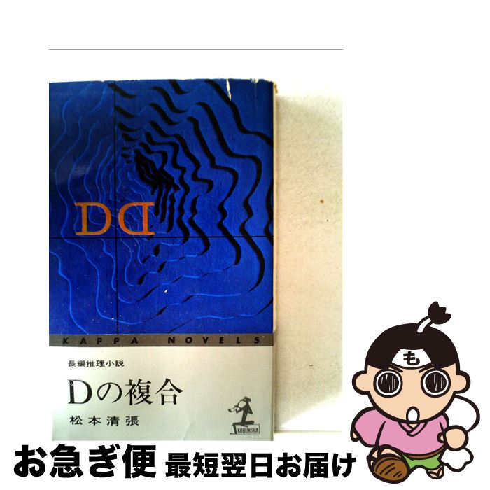 【中古】 Dの複合 / 松本清張 / 光文社 [新書]【ネコポス発送】