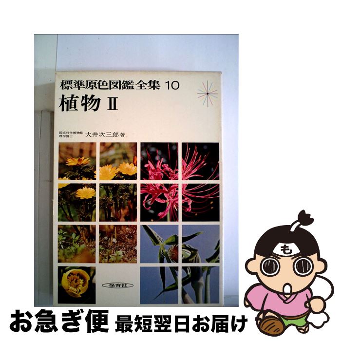 【中古】 標準原色図鑑全集 10 / 大井 次三郎 / 保育社 [ペーパーバック]【ネコポス発送】