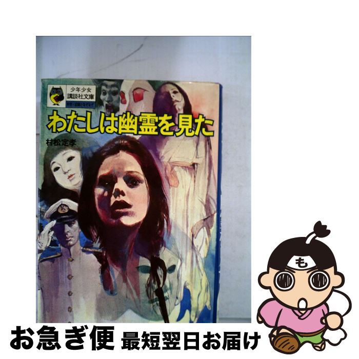 【中古】 わたしは幽霊を見た/講談社/村松定孝 / 村松 定孝, 堂 昌一 / 講談社 [文庫]【ネコポス発送】のサムネイル