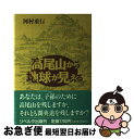 著者：河村 重行出版社：サイズ：単行本ISBN-10：4947637277ISBN-13：9784947637277■通常24時間以内に出荷可能です。■ネコポスで送料は1～3点で298円、4点で328円。5点以上で600円からとなります。※2,500円以上の購入で送料無料。※多数ご購入頂いた場合は、宅配便での発送になる場合があります。■ただいま、オリジナルカレンダーをプレゼントしております。■送料無料の「もったいない本舗本店」もご利用ください。メール便送料無料です。■まとめ買いの方は「もったいない本舗　おまとめ店」がお買い得です。■中古品ではございますが、良好なコンディションです。決済はクレジットカード等、各種決済方法がご利用可能です。■万が一品質に不備が有った場合は、返金対応。■クリーニング済み。■商品画像に「帯」が付いているものがありますが、中古品のため、実際の商品には付いていない場合がございます。■商品状態の表記につきまして・非常に良い：　　使用されてはいますが、　　非常にきれいな状態です。　　書き込みや線引きはありません。・良い：　　比較的綺麗な状態の商品です。　　ページやカバーに欠品はありません。　　文章を読むのに支障はありません。・可：　　文章が問題なく読める状態の商品です。　　マーカーやペンで書込があることがあります。　　商品の痛みがある場合があります。