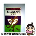 【中古】 私の茶道入門 / 黛敏郎 / 光文社 新書 【ネコポス発送】