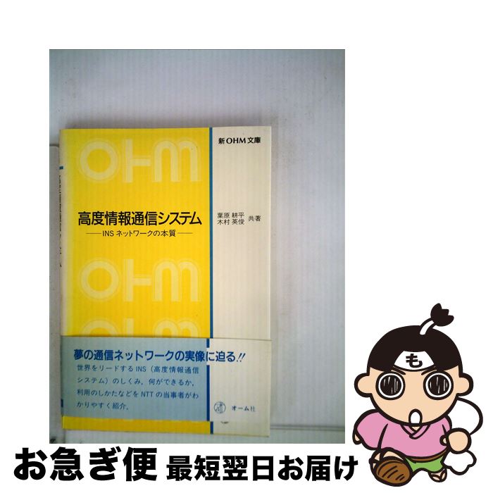 【中古】 高度情報通信システム INSネットワークの本質 / 葉原 耕平, 木村 英俊 / オーム社 [単行本]【ネコポス発送】