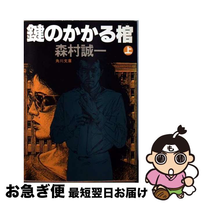 【中古】 鍵のかかる棺 上 / 森村 誠一 / KADOKAWA [文庫]【ネコポス発送】