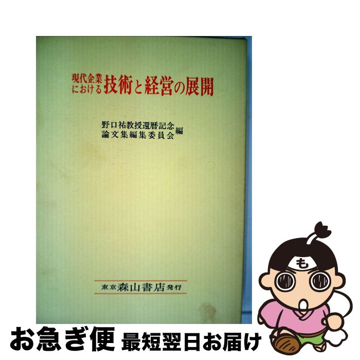 【中古】 現代企業における技術と経営の展開 / 野口 祐教授還暦記念論文集編集委員会 / 森山書店 [ペーパーバック]【ネコポス発送】