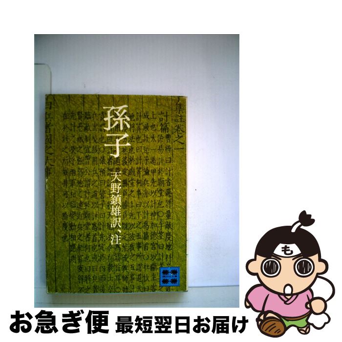 【中古】 孫子 / 孫子, 天野 鎮雄 / 講談社 [文庫]【ネコポス発送】