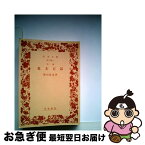 【中古】 幕末百話 増補 / 篠田 鉱造 / 岩波書店 [文庫]【ネコポス発送】