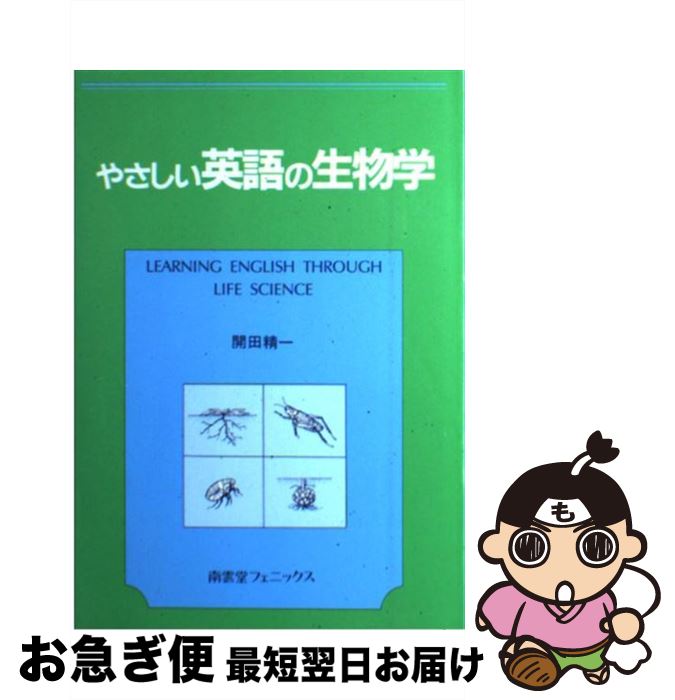 【中古】 やさしい英語の生物学 / 開田 精一 / 南雲堂フェニックス [単行本]【ネコポス発送】