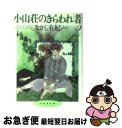 著者：なかじ 有紀出版社：白泉社サイズ：文庫ISBN-10：4592882385ISBN-13：9784592882381■こちらの商品もオススメです ● non・noお料理基本大百科 / 生活文化編集部 / 集英社 [ムック] ● 緋色の囁き / 綾辻 行人 / 講談社 [文庫] ● 螺旋の手術室 / 知念 実希人 / 新潮社 [文庫] ● 隣はscramble 第1巻 / なかじ 有紀 / 白泉社 [文庫] ● 隣はscramble 第2巻 / なかじ 有紀 / 白泉社 [文庫] ● 子供の庭 2 / いくえみ 綾 / 集英社 [コミック] ● 荒野の天使ども 第1巻 / ひかわ きょうこ / 白泉社 [文庫] ● 荒野の天使ども 第2巻 / ひかわ きょうこ / 白泉社 [文庫] ● 小山荘のきらわれ者～リターンズ～ 1 / なかじ有紀 / 白泉社 [コミック] ● 太郎物語 高校編 改版 / 曾野 綾子 / 新潮社 [文庫] ● 子供の庭 1 / いくえみ 綾 / 集英社 [コミック] ● 隣のdouble / なかじ 有紀 / 白泉社 [文庫] ● 小山荘のきらわれ者～リターンズ～ 2 / なかじ有紀 / 白泉社 [コミック] ● かの人や月 2 / いくえみ 綾 / 集英社 [文庫] ● かの人や月 1 / いくえみ 綾 / 集英社 [文庫] ■通常24時間以内に出荷可能です。■ネコポスで送料は1～3点で298円、4点で328円。5点以上で600円からとなります。※2,500円以上の購入で送料無料。※多数ご購入頂いた場合は、宅配便での発送になる場合があります。■ただいま、オリジナルカレンダーをプレゼントしております。■送料無料の「もったいない本舗本店」もご利用ください。メール便送料無料です。■まとめ買いの方は「もったいない本舗　おまとめ店」がお買い得です。■中古品ではございますが、良好なコンディションです。決済はクレジットカード等、各種決済方法がご利用可能です。■万が一品質に不備が有った場合は、返金対応。■クリーニング済み。■商品画像に「帯」が付いているものがありますが、中古品のため、実際の商品には付いていない場合がございます。■商品状態の表記につきまして・非常に良い：　　使用されてはいますが、　　非常にきれいな状態です。　　書き込みや線引きはありません。・良い：　　比較的綺麗な状態の商品です。　　ページやカバーに欠品はありません。　　文章を読むのに支障はありません。・可：　　文章が問題なく読める状態の商品です。　　マーカーやペンで書込があることがあります。　　商品の痛みがある場合があります。