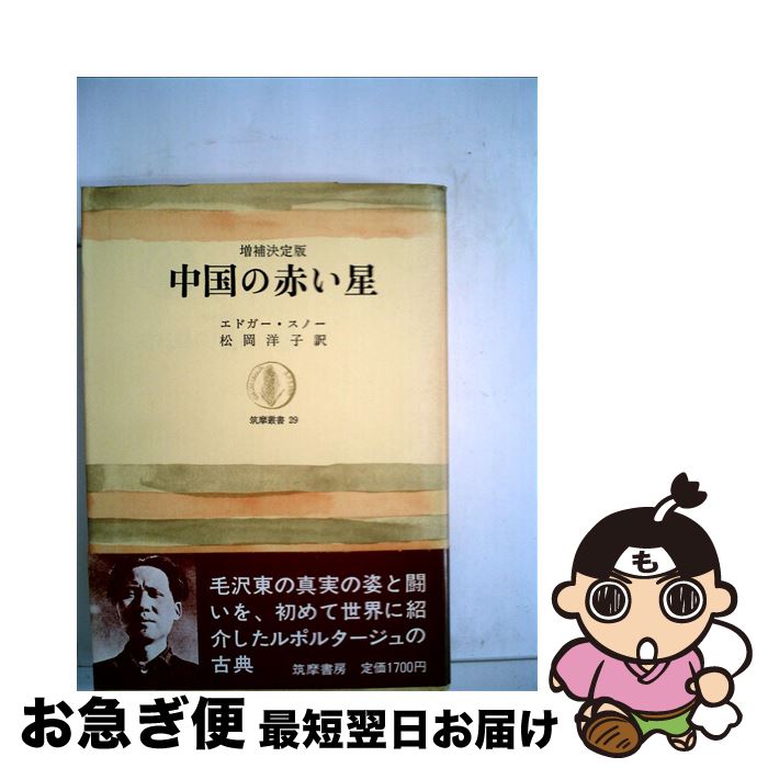 【中古】 中国の赤い星 / エドガー スノー, 松岡 洋子 / 筑摩書房 [単行本]【ネコポス発送】