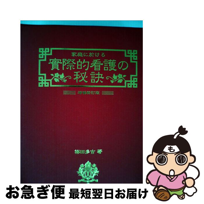 【中古】 家庭に於ける実際的看護の秘訣 実地方面の養生手当と民間療法 増補新訂版 / 築田 多吉 / 研数広文館 [単行本]【ネコポス発送】