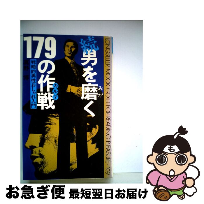 【中古】 男を磨く179の作戦 カルテ 戦略的男性おしゃれ入門 続 / 真野博 / ロングセラーズ [新書]【ネコポス発送】