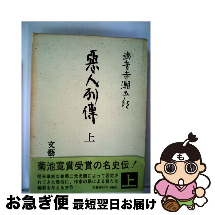 楽天もったいない本舗　お急ぎ便店【中古】 悪人列伝 上 / 海音寺潮五郎 / 文藝春秋 [単行本]【ネコポス発送】