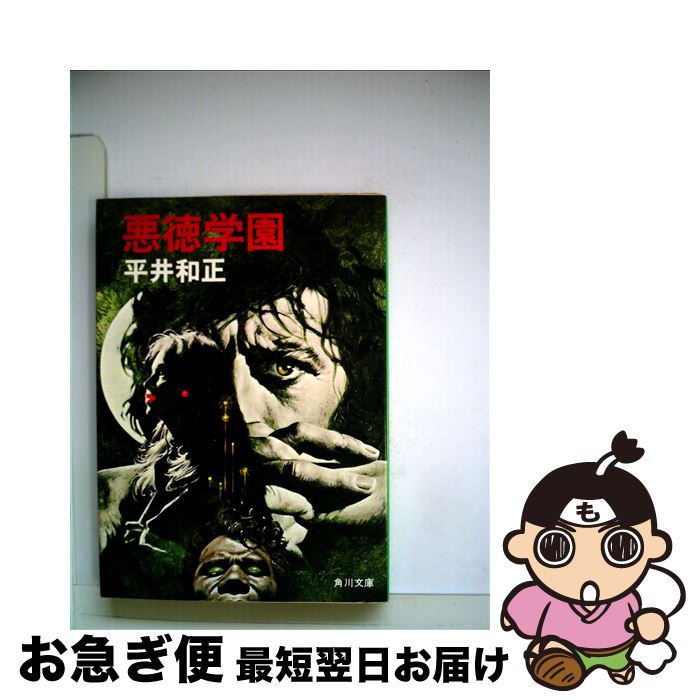 【中古】 悪徳学園 / 平井 和正 / KADOKAWA [文庫]【ネコポス発送】