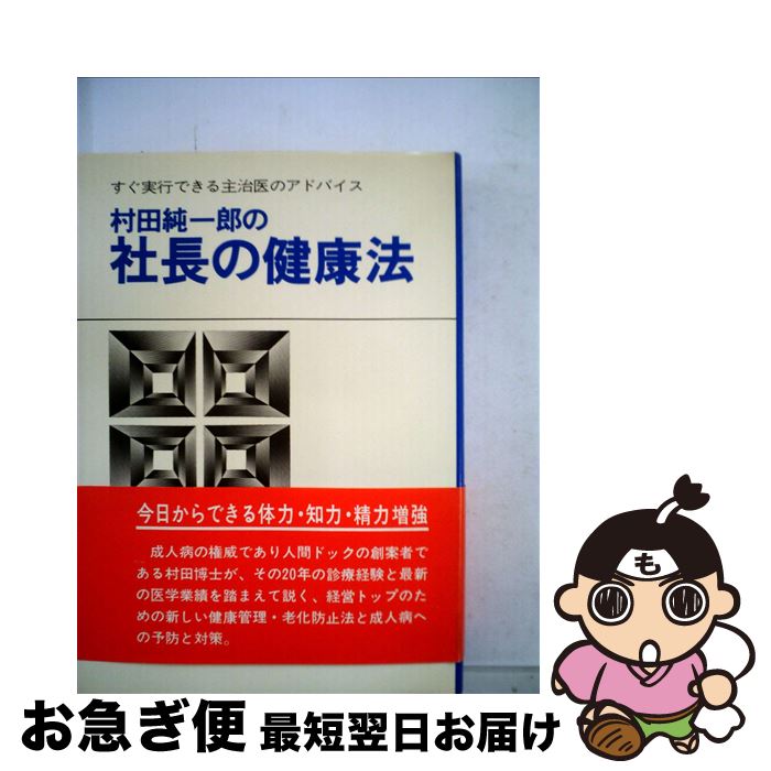 【中古】 村田純一郎の社長の健康法 / 村田純一郎 / 中経出版 [単行本]【ネコポス発送】