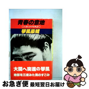 【中古】 青春の意地 土俵にかける執念 / 琴風豪規 / 潮出版社 [単行本]【ネコポス発送】