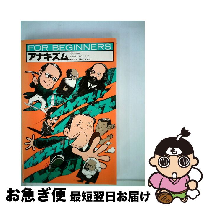 【中古】 アナキズム / 玉川 信明, ウノ カマキリ / 現代書館 [単行本]【ネコポス発送】