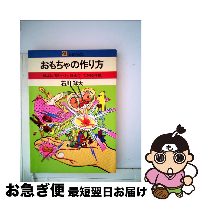 【中古】 おもちゃの作り方 輪ゴム割りバシ，針金でできる94種 / 石川 球太 / 主婦と生活社 [単行本]【..