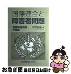 【中古】 国際連合と障害者問題 重要関連決議文書集 / 中野 善達 / エンパワメント研究所 [単行本]【ネコポス発送】