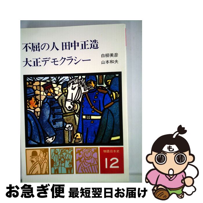 【中古】 不屈の人田中正造 大正デモクラシー 改訂新版 物語日本史12 白柳美彦 / 白柳美彦　山本和夫 / [単行本]【ネコポス発送】