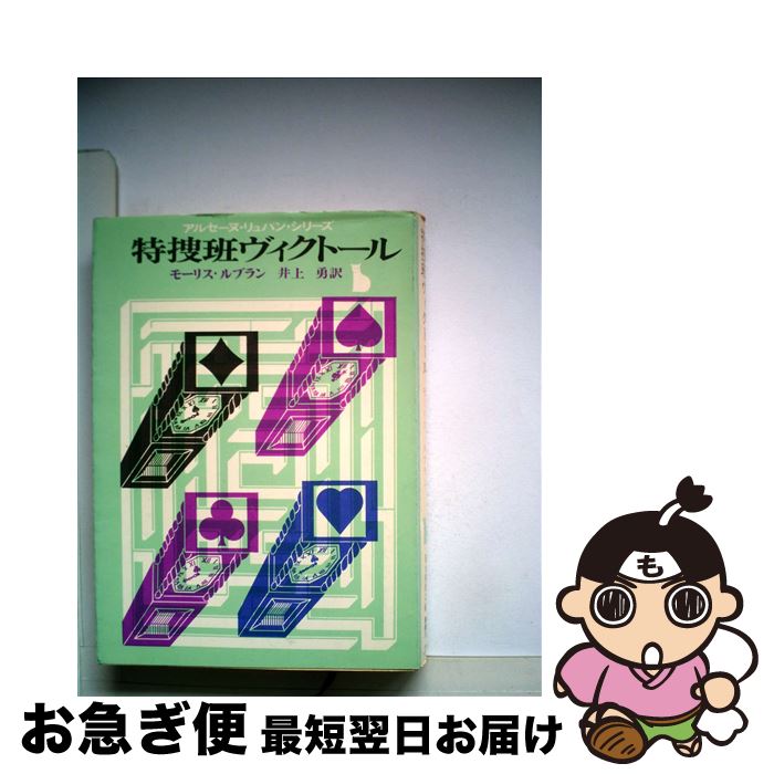 【中古】 特捜班ヴィクトール / モーリス ルブラン, 井上 勇 / 東京創元社 [ペーパーバック]【ネコポス発送】