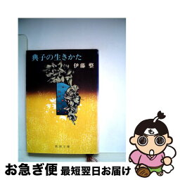 【中古】 典子の生きかた / 伊藤 整 / 新潮社 [文庫]【ネコポス発送】