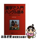 【中古】 漢字で入門ハングル読本（とくほん） 漢字がとりもつ日本と韓国 / 高木 亮一 / 南雲堂フェニックス 単行本 【ネコポス発送】