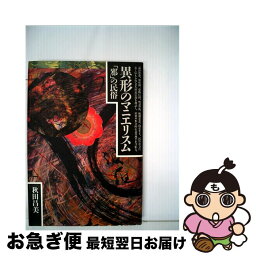 【中古】 異形のマニエリスム 「邪」の民俗 / 秋田昌美 / 青弓社 [単行本]【ネコポス発送】