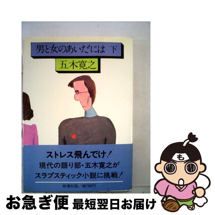 【中古】 男と女のあいだには 下 / 五木 寛之 / 新潮社 [単行本]【ネコポス発送】