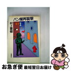 【中古】 パン屋再襲撃 / 村上 春樹 / 文藝春秋 [単行本]【ネコポス発送】