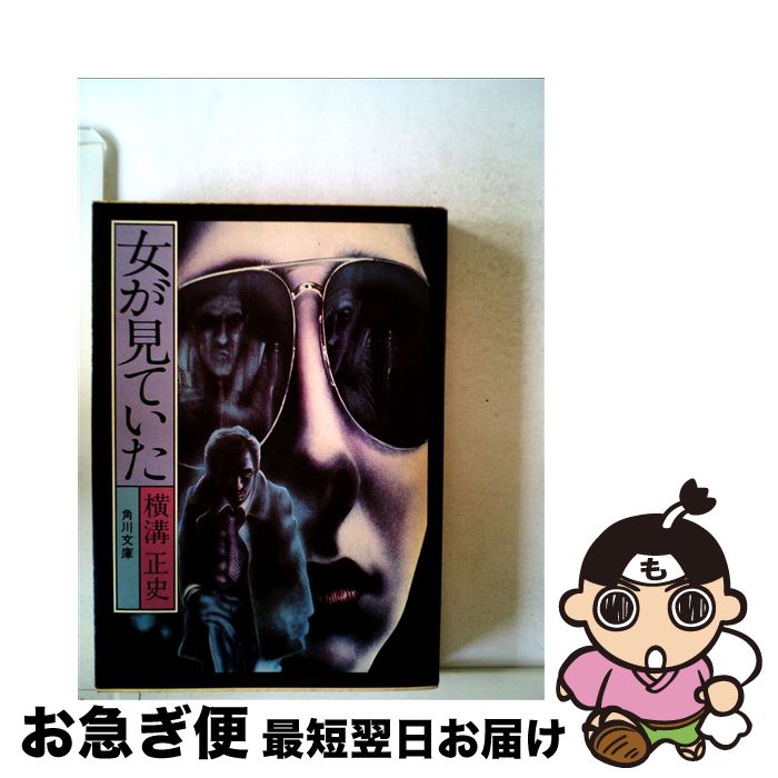 【中古】 女が見ていた / 横溝 正史 / KADOKAWA [文庫]【ネコポス発送】