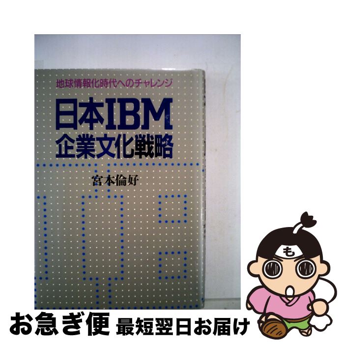 【中古】 日本IBM企業文化戦略 地球