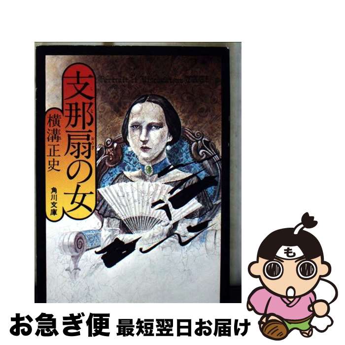 【中古】 支那扇の女 / 横溝 正史 / KADOKAWA [文庫]【ネコポス発送】
