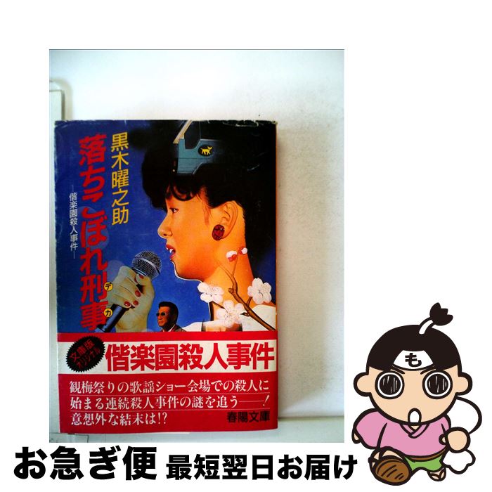 【中古】 落ちこぼれ刑事 偕楽園殺人事件 / 黒木曜之助 / 春陽堂書店 [文庫]【ネコポス発送】