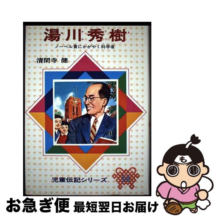 【中古】 湯川秀樹 ノーベル賞にかがやく科学者 改訂新版 / 清閑寺 健 / 偕成社 [単行本]【ネコポス発送】